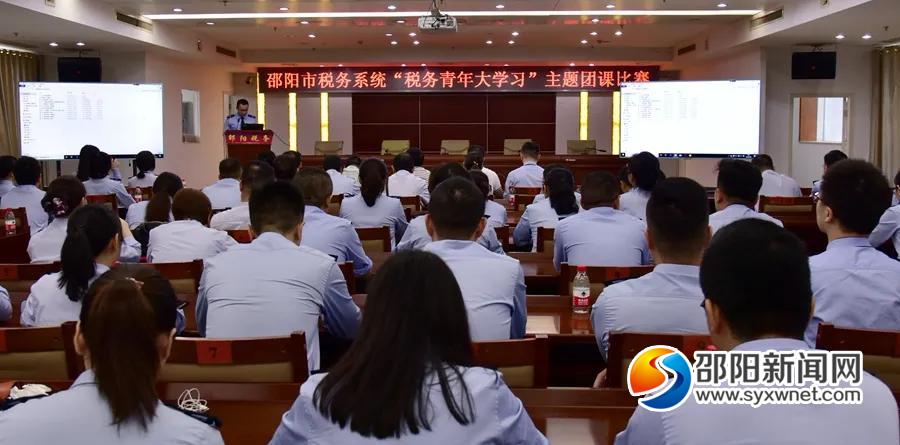 邵阳市税务系统举办“税务青年大学习”主题团课比赛(图1)