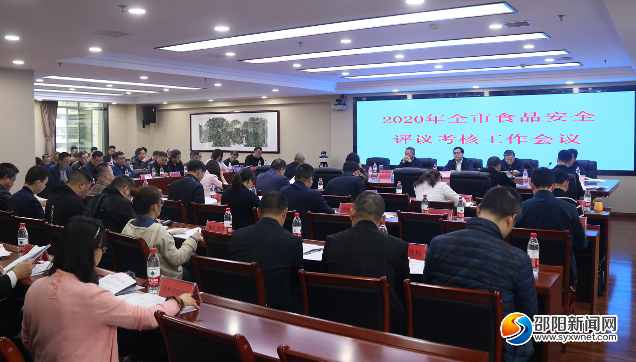 2020年邵阳市食品安全评议考核工作会议召开(图1)