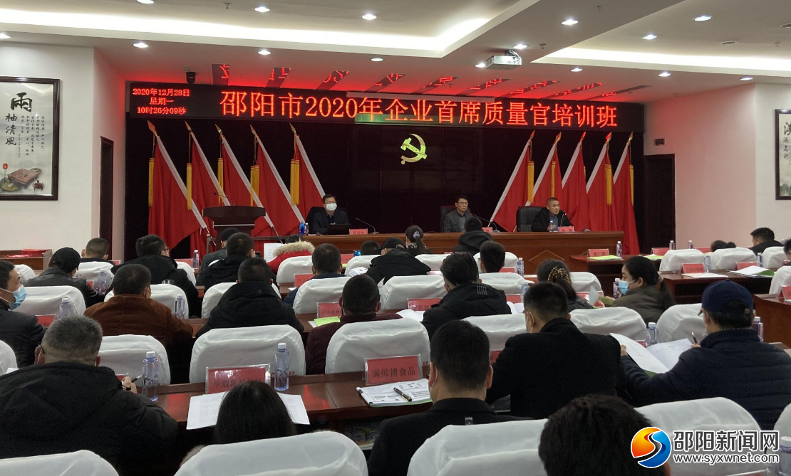 ​邵阳市企业首席质量官培训班顺利结业(图2)