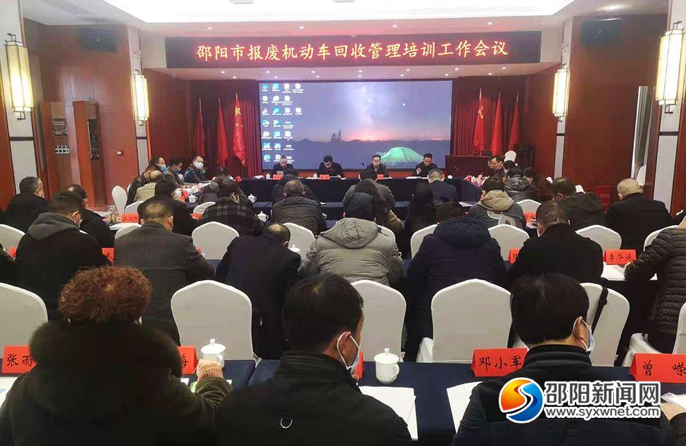 邵阳市报废机动车回收管理培训工作会议召开(图1)