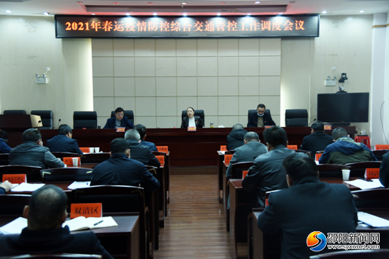 邵阳调度2021年春运疫情防控综合交通管控工作(图1)