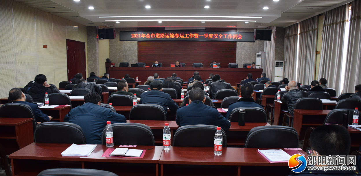 邵阳市道路运输春运工作暨一季度安全工作例会召开(图1)