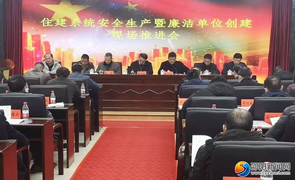 邵阳市住建系统安全生产推进会召开(图1)