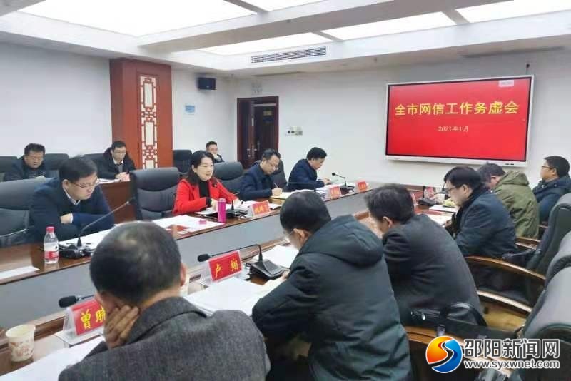 邵阳市委网信办召开2021年网信工作务虚会(图1)