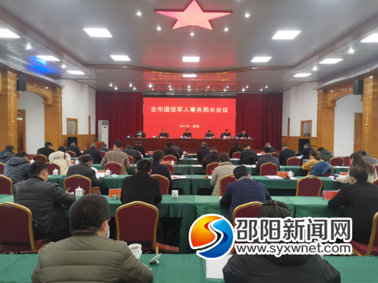 邵阳市退役军人事务局长会议召开(图1)