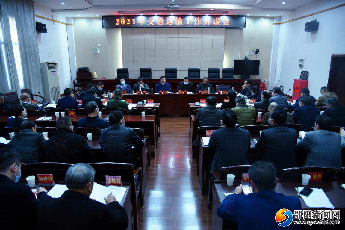 邵阳市交通运输局召开2021交通运输工作务虚会(图1)