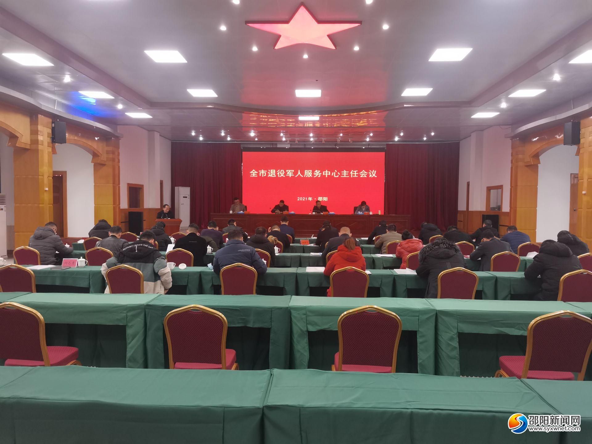 邵阳市退役军人服务中心主任会议召开(图1)