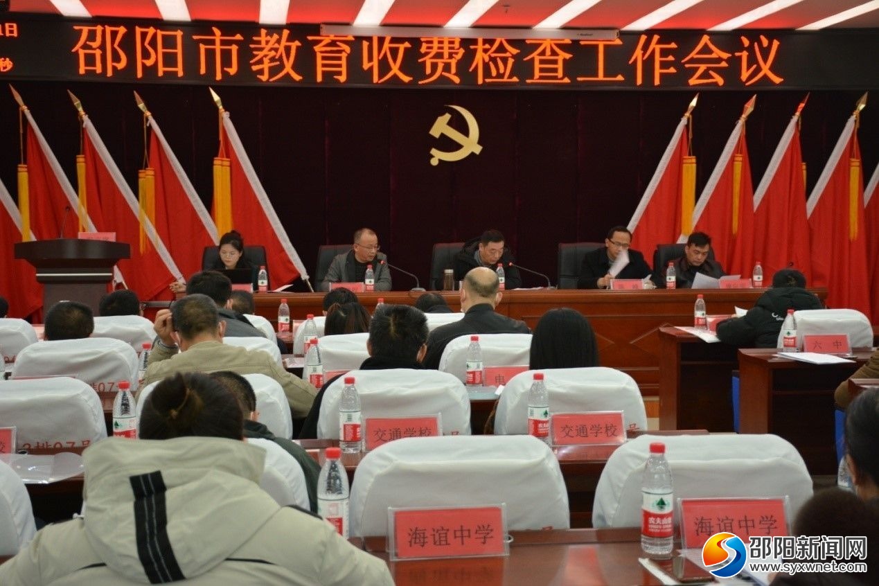 邵阳市市场监管局部署邵阳市教育收费专项检查(图1)