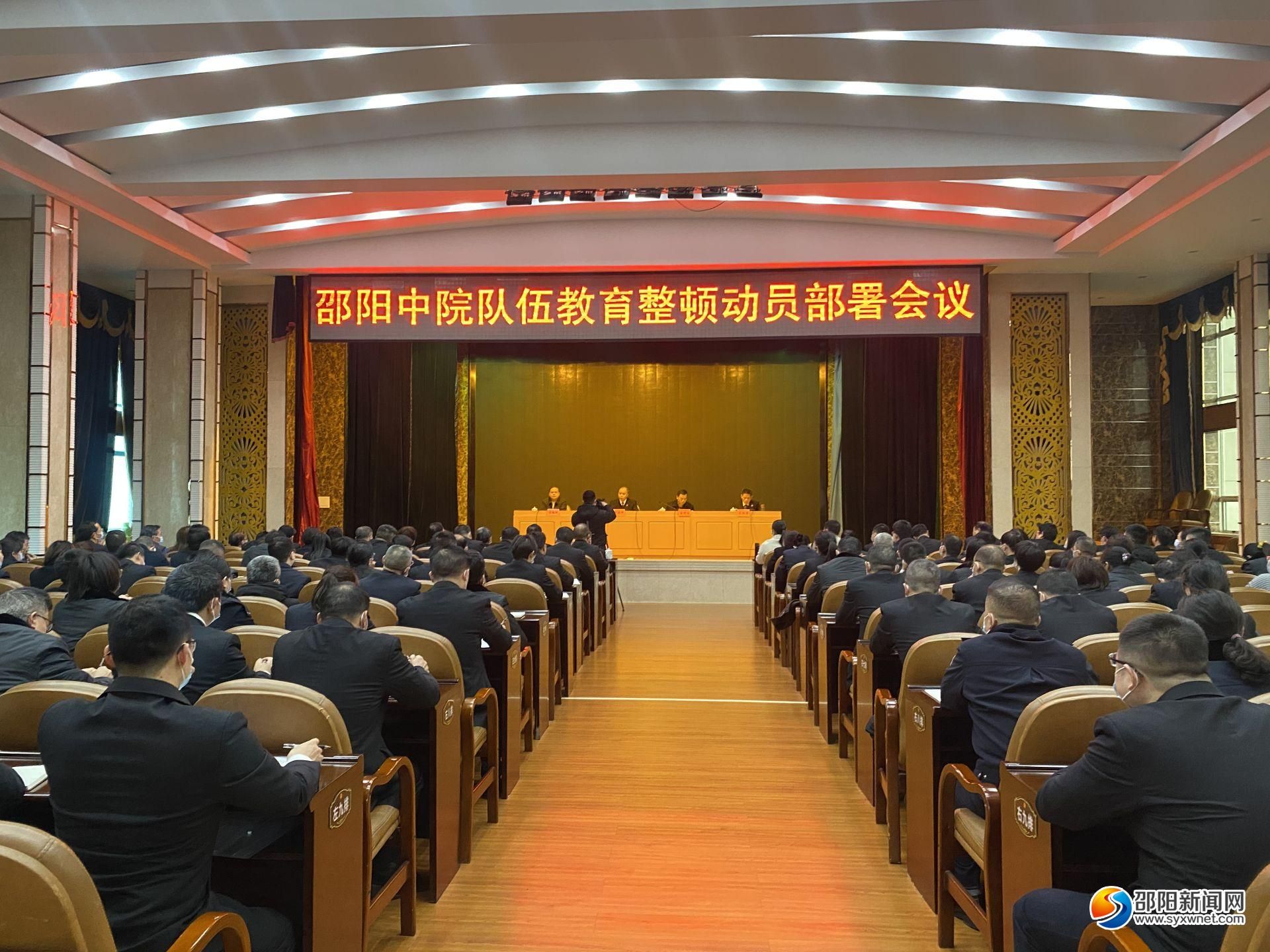 邵阳市中级人民法院召开队伍教育整顿动员部署会(图1)