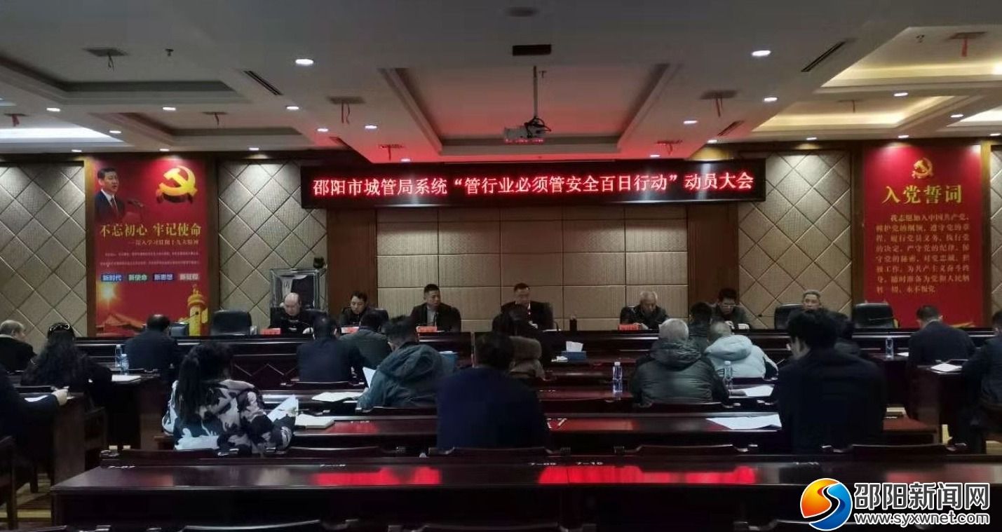 邵阳市城管系统召开“管行业必须管安全百日行动”动员大会(图1)