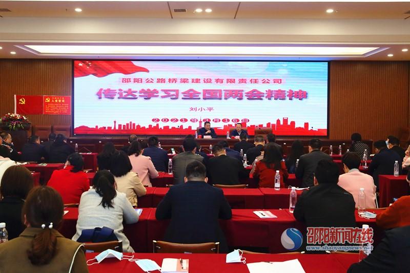 邵阳路桥召开会议传达学习全国两会精神(图1)