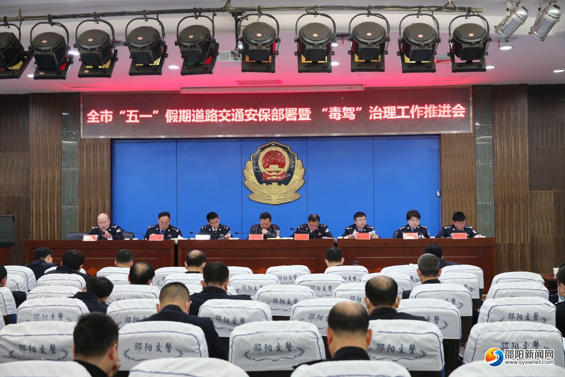 邵阳市“五一”假期交通安保部署暨“毒驾”治理工作推进会召开(图1)