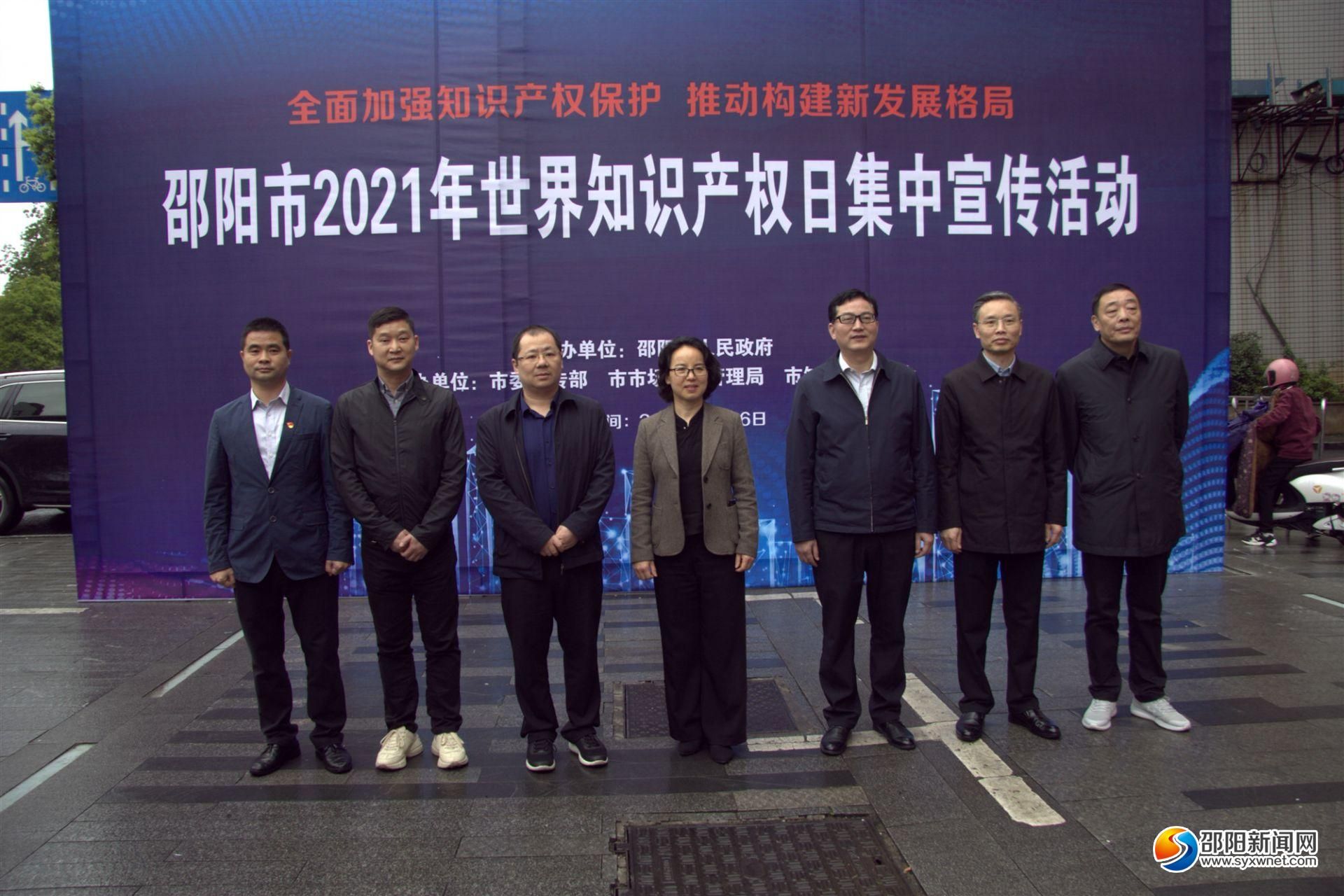 邵阳市2021年世界知识产权日集中宣传活动举行(图1)