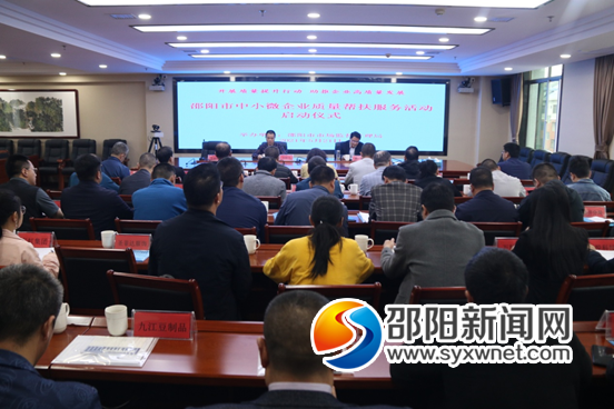 邵阳市中小微企业质量帮扶服务活动启动(图1)