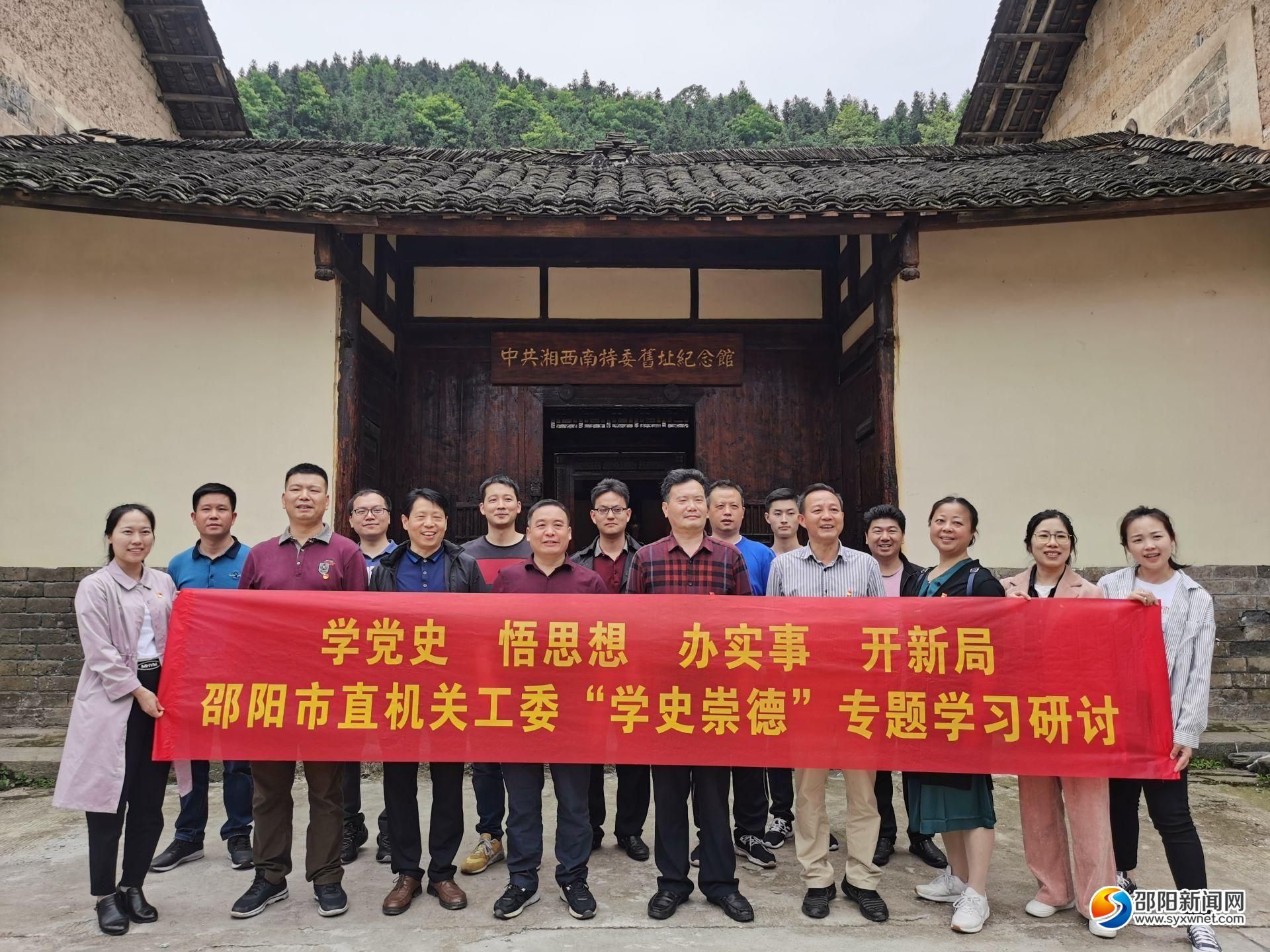 邵阳市直机关工委赴新邵县开展“学史崇德”现场教学(图1)