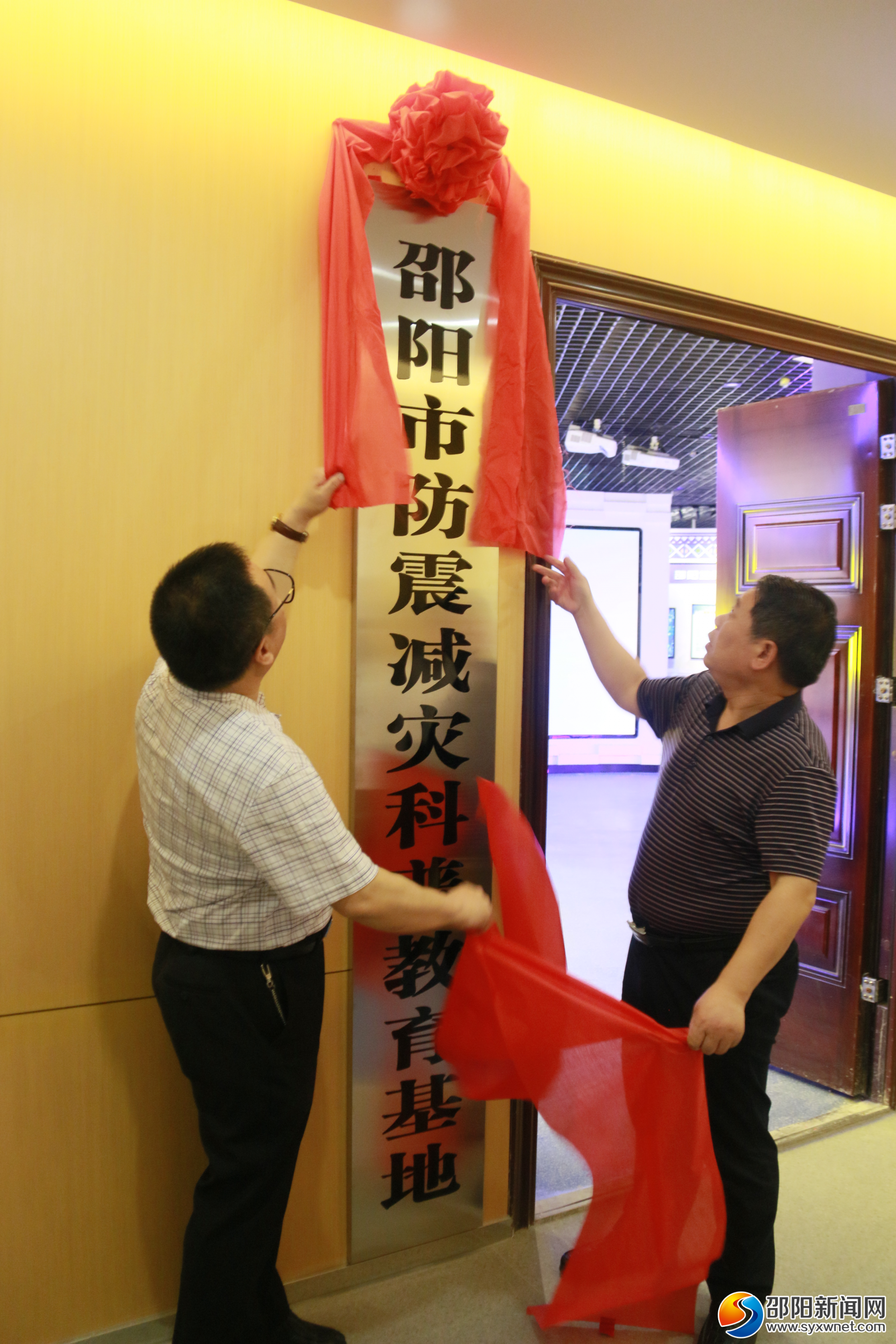 邵阳市防震减灾科普教育基地正式挂牌(图1)