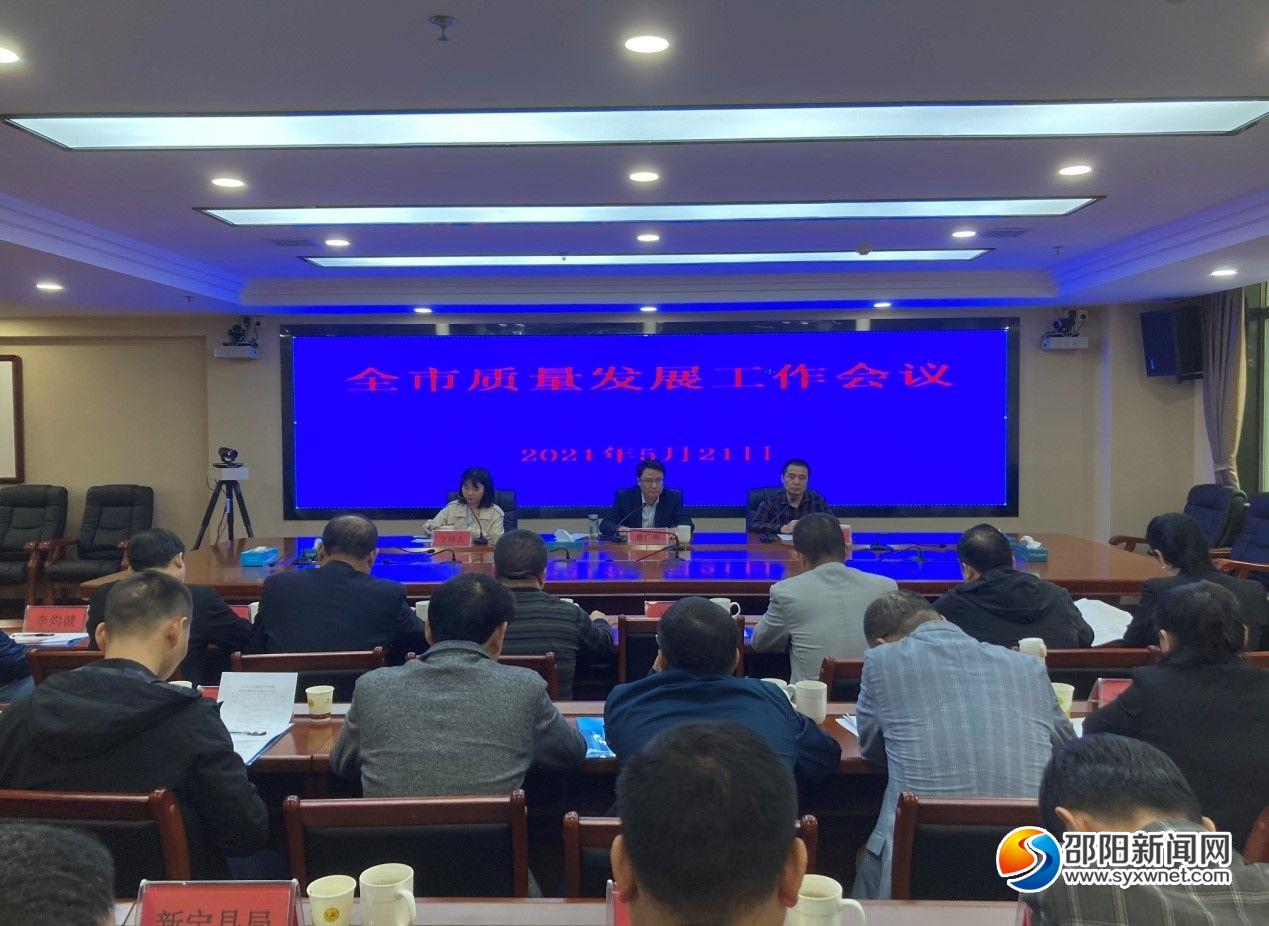 邵阳市质量发展工作会议召开(图1)