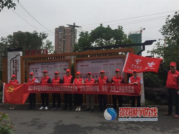 反电信诈骗、净网宣传 邵阳分公司在行动(图1)