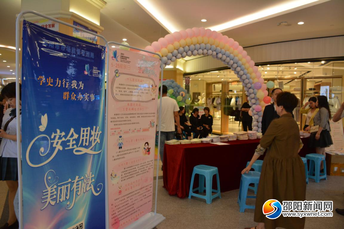 邵阳市举行2021年“安全用妆 美丽有法”化妆品安全科普宣传周活动(图1)