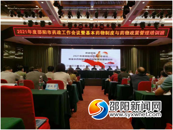 邵阳市2021年度药政工作会议召开(图1)