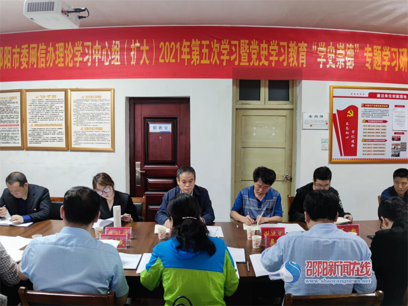 邵阳市委网信办理论学习中心组开展党史学习教育第三次专题学习(图1)