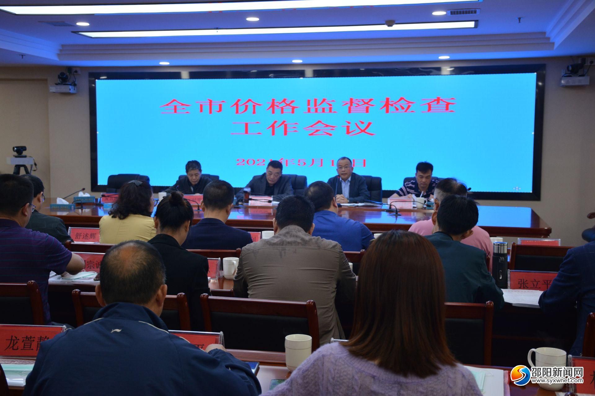 邵阳召开邵阳市价格监督检查工作会议(图1)