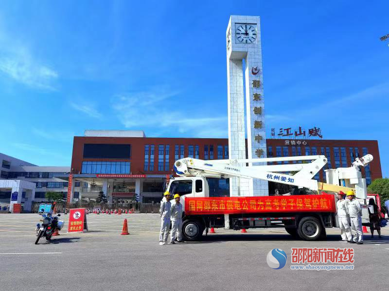 国网邵阳供电公司2021年高考保电工作纪实(图1)