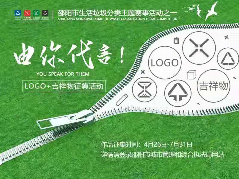 邵阳市生活垃圾分类主题赛事作品征集活动邀你来参加！(图1)
