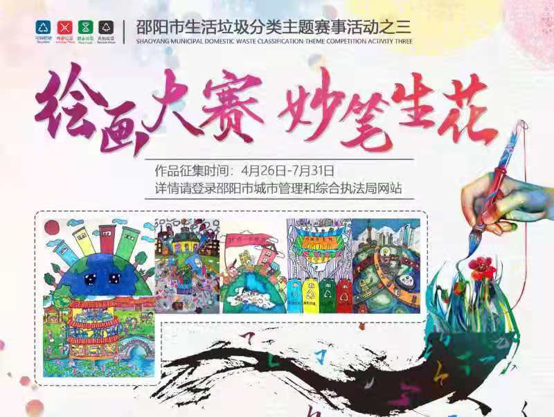 邵阳市生活垃圾分类主题赛事作品征集活动邀你来参加！(图4)