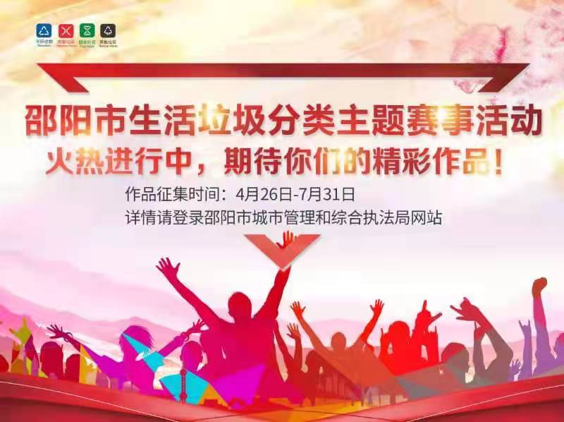 邵阳市生活垃圾分类主题赛事作品征集活动邀你来参加！(图2)