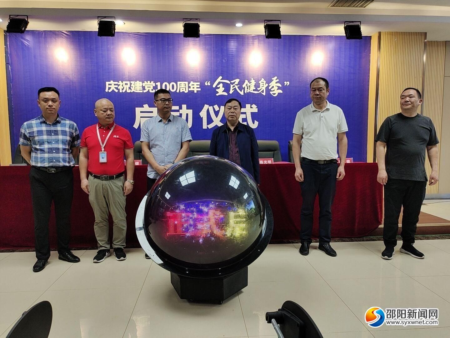 邵阳启动“庆祝建党100周年 全民健身季”系列活动(图2)