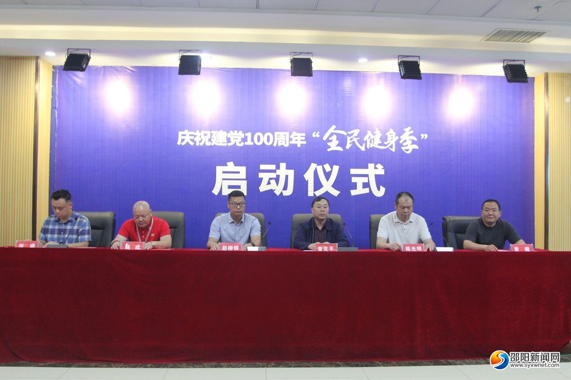 邵阳启动“庆祝建党100周年 全民健身季”系列活动(图1)