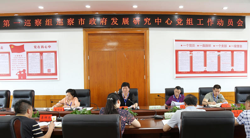 邵阳市委第一巡察组巡察邵阳市人民政府发展研究中心党组工作动员会召开(图1)