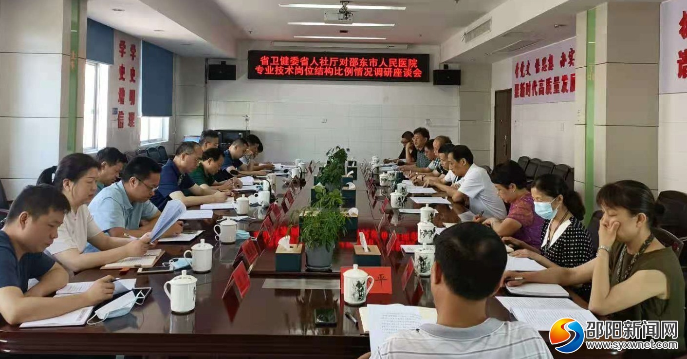 省卫健委来邵调研公立医院专业技术岗位结构比例情况(图1)