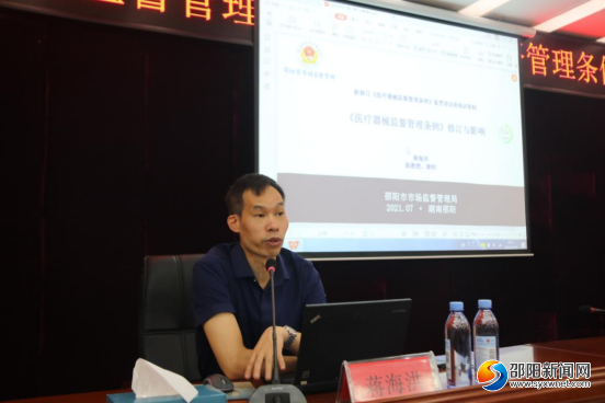 邵阳市市场监管局举办新修订《医疗器械监督管理条例》宣贯培训班(图2)