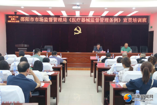 邵阳市市场监管局举办新修订《医疗器械监督管理条例》宣贯培训班(图1)