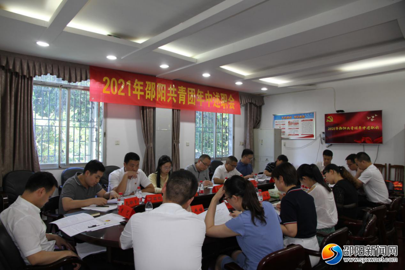 2021年邵阳共青团年中述职会议召开(图1)