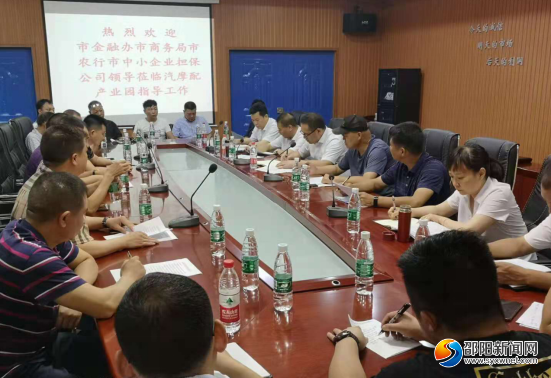 邵阳市商务局组织开展银企对接会(图1)
