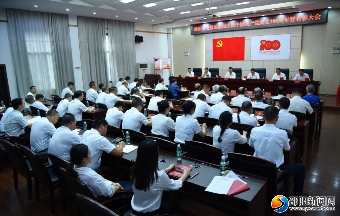 邵阳市交通运输局召开庆祝中国共产党成立100周年暨表彰大会(图1)