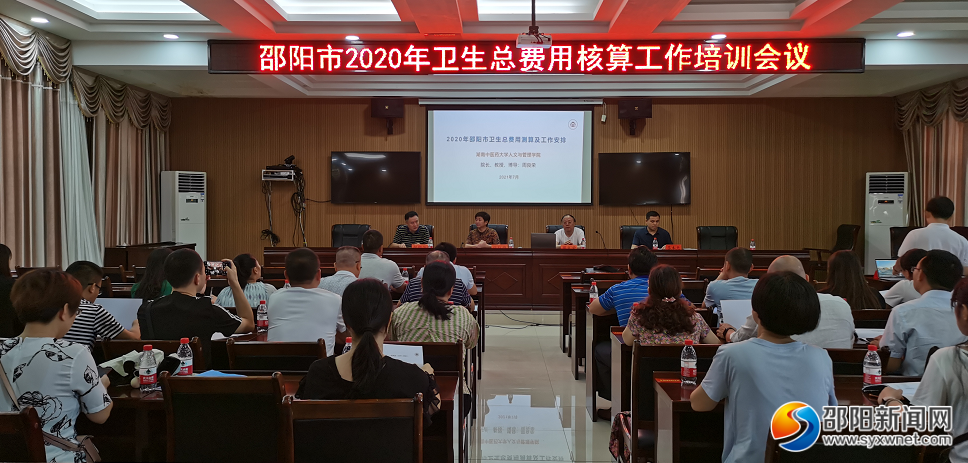 邵阳召开2020年卫生总费用核算工作培训会议(图1)