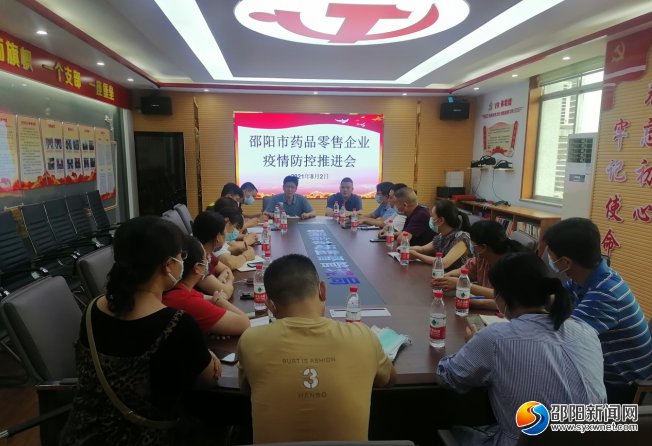 邵阳市市场监管局召开药品零售企业疫情防控推进会(图1)