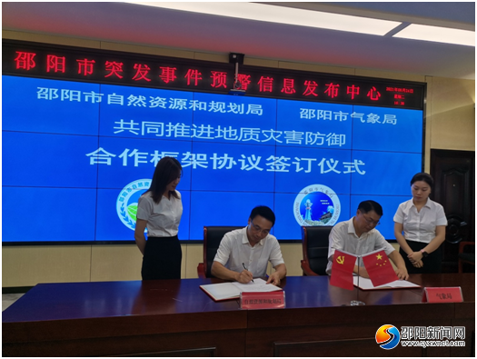 邵阳市气象局与市自然资源和规划局共同推进地质灾害防御工作(图1)