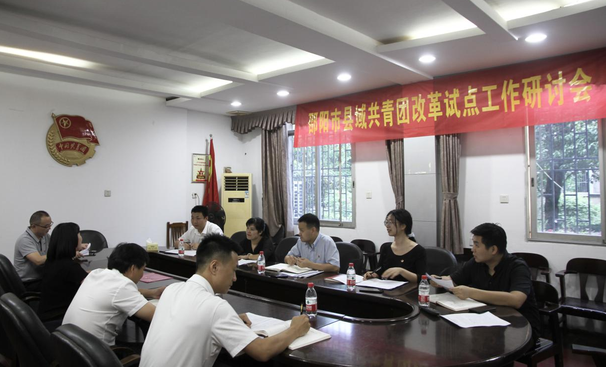 邵阳团邵阳市委召开县域共青团基层组织改革试点工作研讨会(图1)