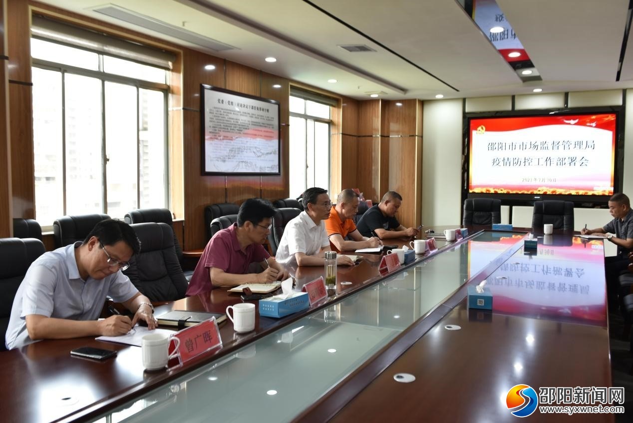 邵阳市市场监管局召开疫情防控工作部署会(图1)
