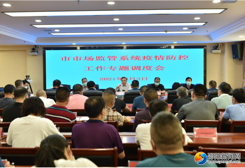 邵阳市市场监管系统疫情防控工作专题调度会召开(图1)