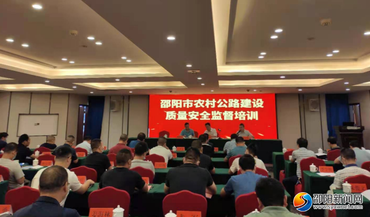 邵阳市交通运输局举办农村公路建设质量安全监督培训班(图1)