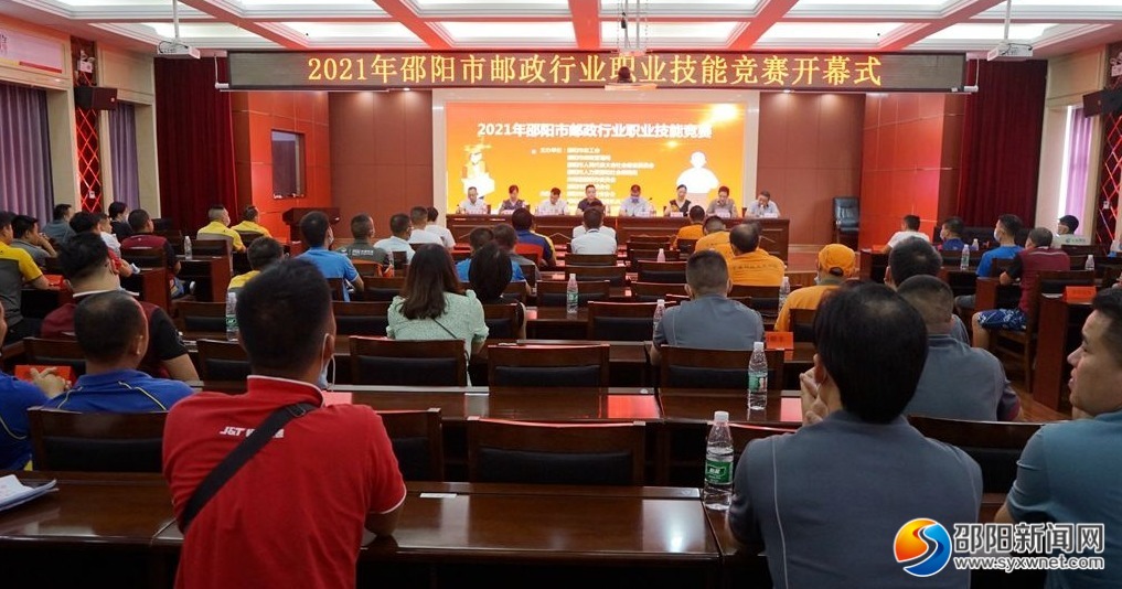 2021年邵阳市邮政行业职业技能竞赛开幕(图1)