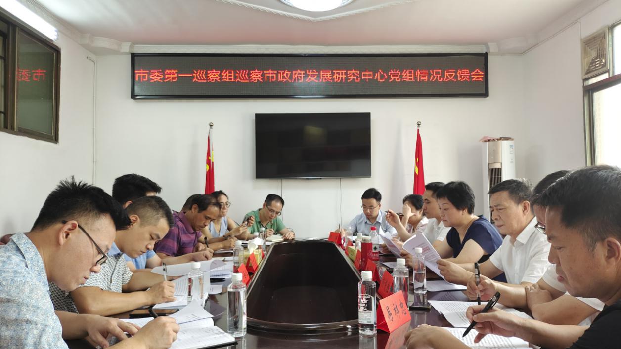 邵阳市委第一巡察组向邵阳市政府发展研究中心党组反馈巡察情况(图1)