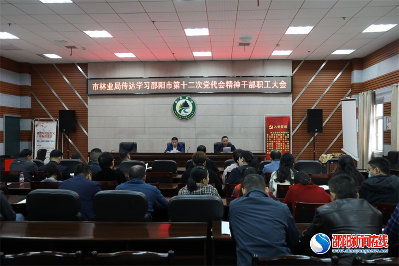 邵阳市林业局对市第十二次党代会精神进行再学习再贯彻(图1)