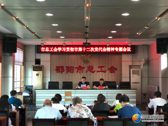 邵阳市总工会迅速学习传达市第十二次党代会精神(图1)